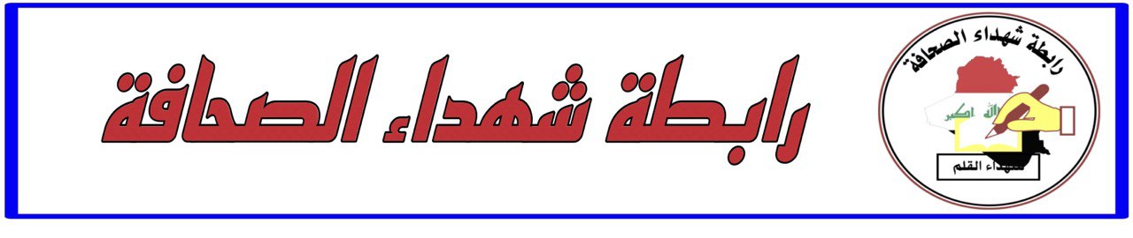 رابطة شهداء الصحافة